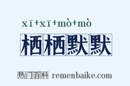 栖栖默默是什么意思的图片